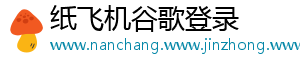 纸飞机谷歌登录	
